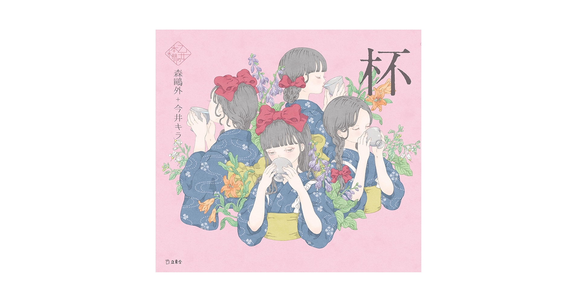 森鷗外 杯 (立東舎 乙女の本棚) | 森 鷗外, 今井 キラ |本 | 通販 | Amazon