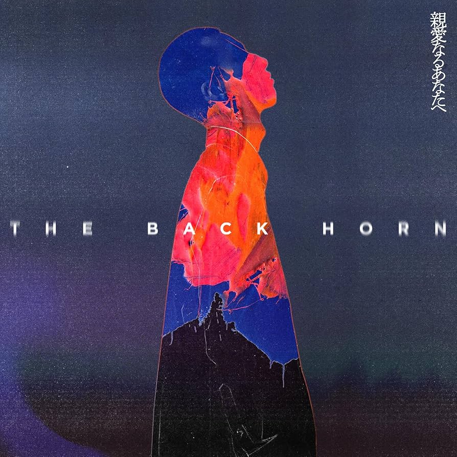 Amazon.co.jp: 親愛なるあなたへ [通常盤] - THE BACK HORN [CD