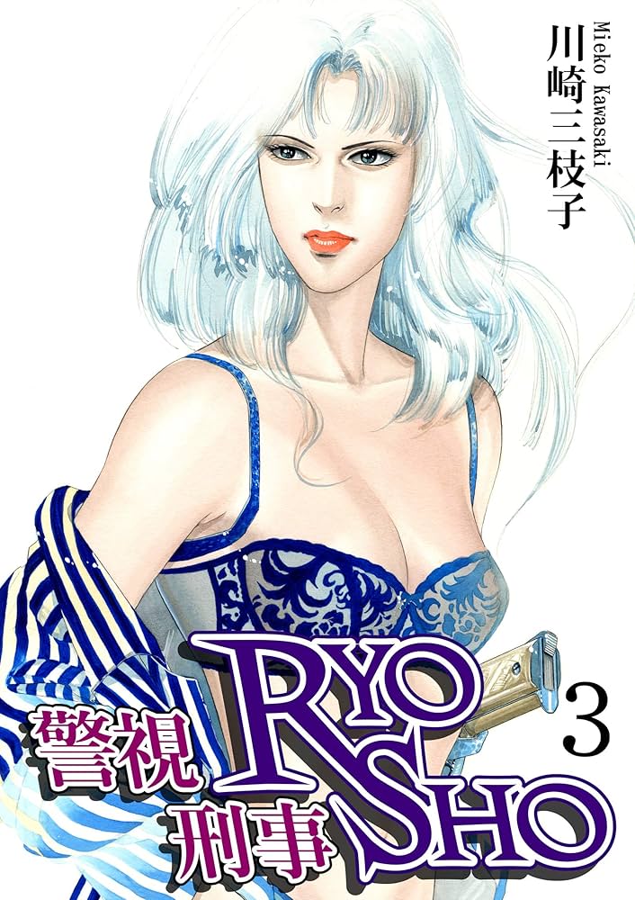 警視RYO刑事SHO（3） | 川崎三枝子 | マンガ | Kindleストア