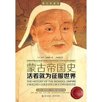 Amazon.com: 蒙古帝国史(活着就为征服世界经典收藏版)(精