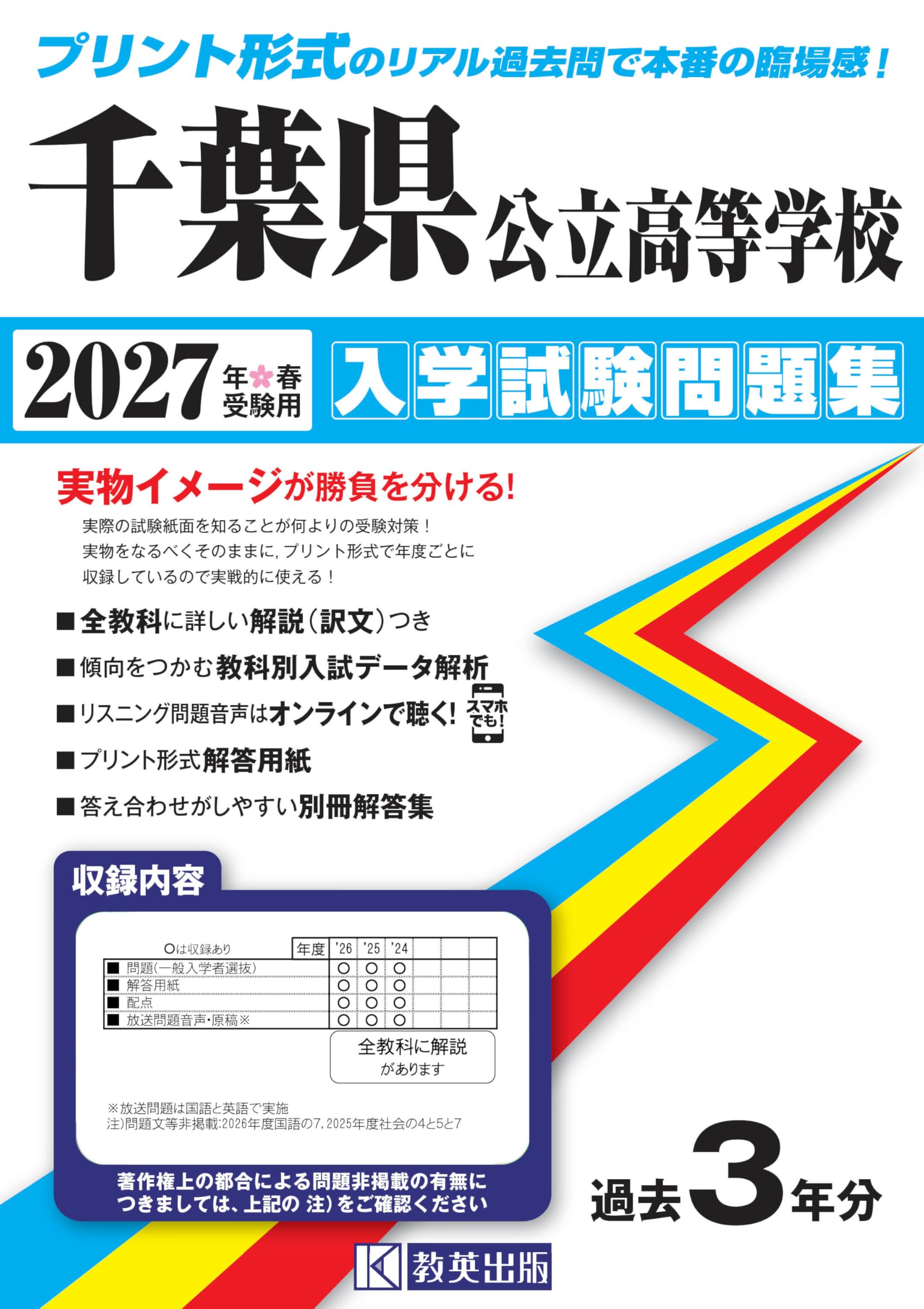 千葉県公立高等学校 入学試験問題集 2027年春受験用 (プリント形式の
