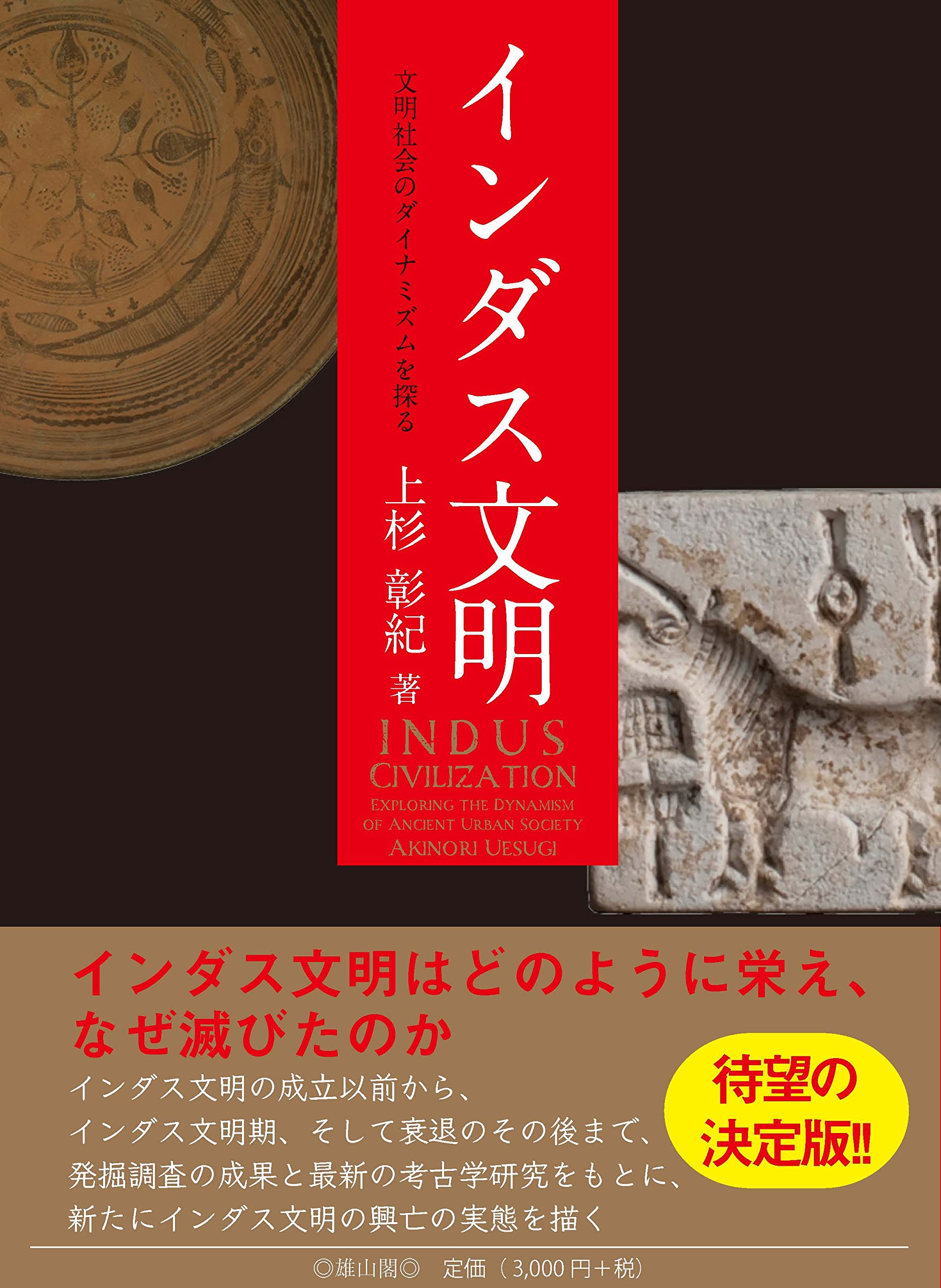 インダス文明 文明社会のダイナミズムを探る | 上杉 彰紀 |本 | 通販