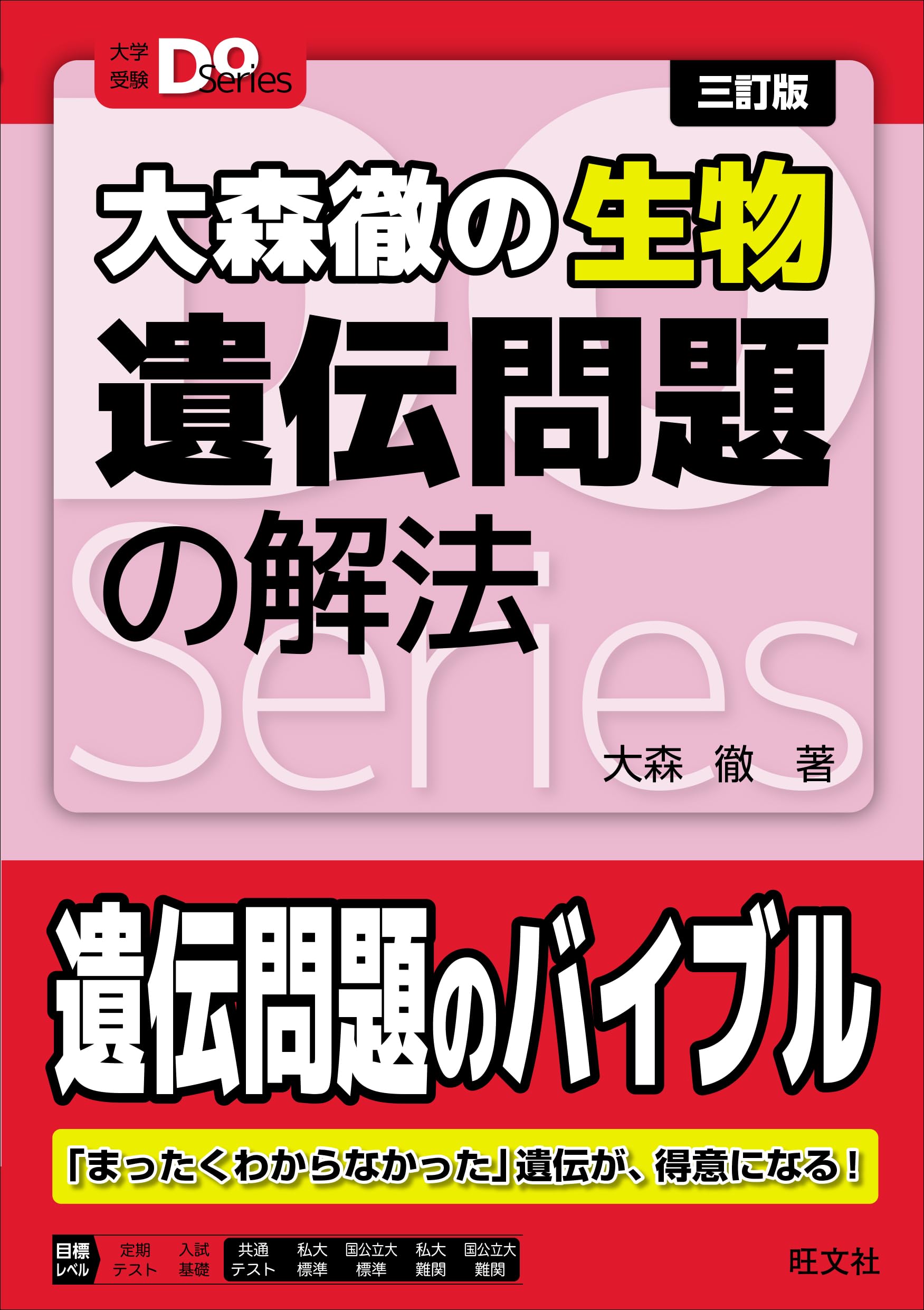 大学受験Doシリーズ 大森徹の生物 遺伝問題の解法 三訂版 (大学