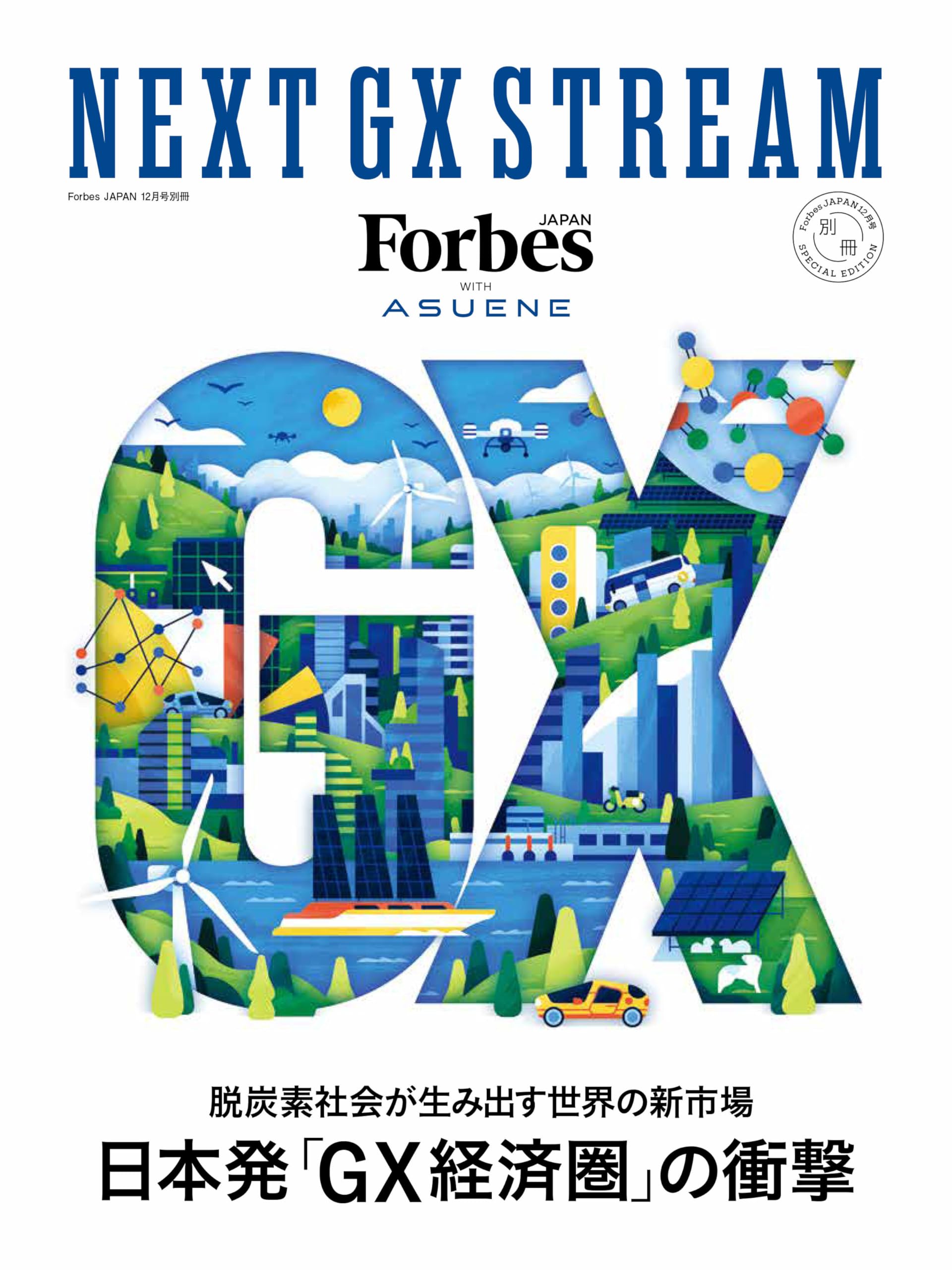 NEXT GX STREAM 【ForbesJAPAN（フォーブスジャパン）2025年12月号別冊