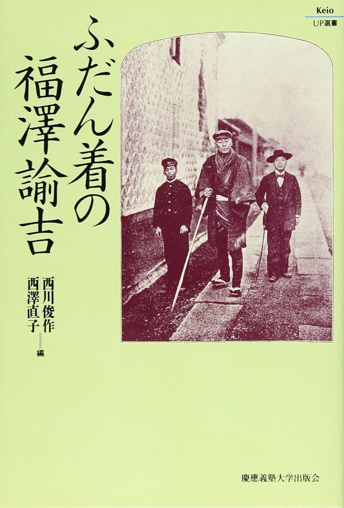 ふだん着の福澤諭吉 (Keio UP選書) | 西川俊作, 西澤直子 |本