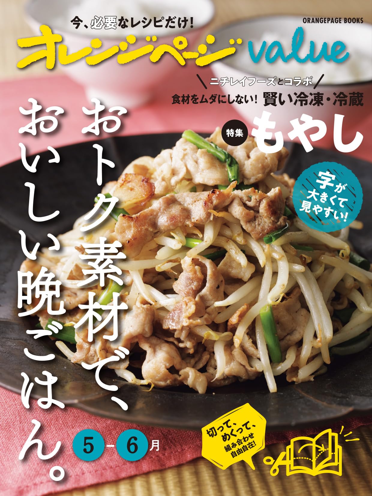 オレンジページvalue5-6月 (ORANGEPAGE BOOKS) | オレンジページ |本