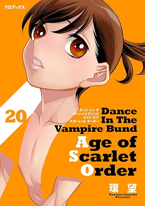 『ダンス イン ザ ヴァンパイアバンド エイジ オブ スカーレット オーダー 20』の表紙イラスト 電子書籍 漫画