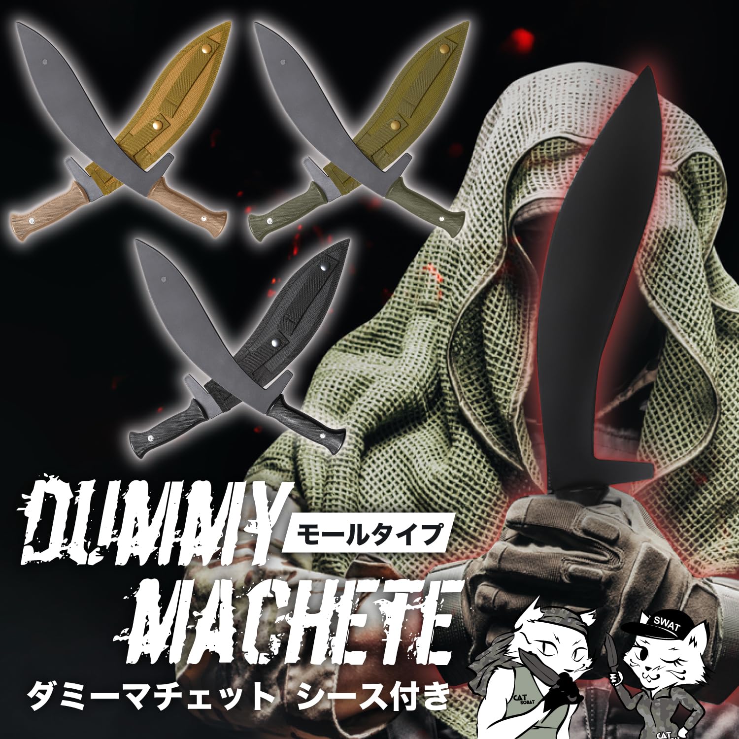 Amazon.co.jp: Catsobat ダミーナイフ マチェット 剣 鉈 ゴム製 シース