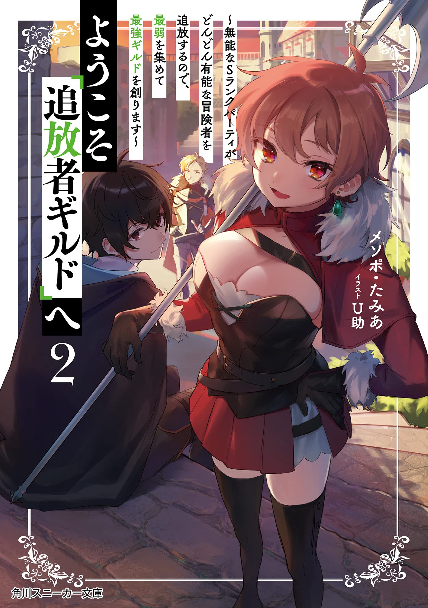ようこそ 追放者ギルド へ2 無能なsランクパーティがどんどん有能な冒険者を追放するので 最弱を集めて最強ギルドを創ります 角川スニーカー文庫 メソポ たみあ U助 本 通販 Amazon