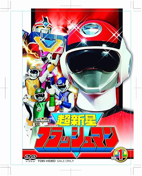 超新星フラッシュマン