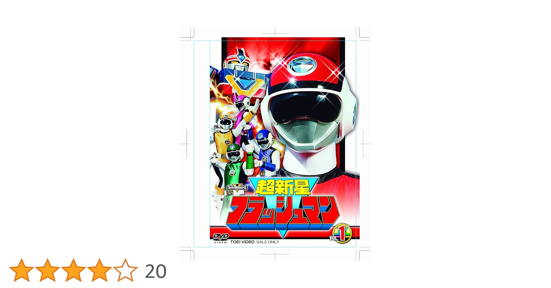 Amazon.co.jp: 超新星フラッシュマン VOL.1 [DVD] : 垂水藤太