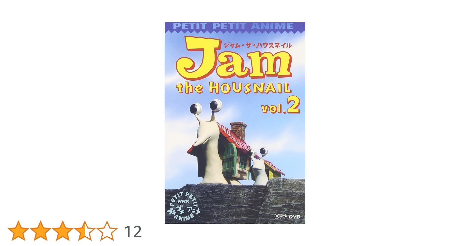 ジャム・ザ・ハウスネイル DVD NHKプチプチアニメ ジャム・ザ・ハウスネイル Vol.2 [DVD