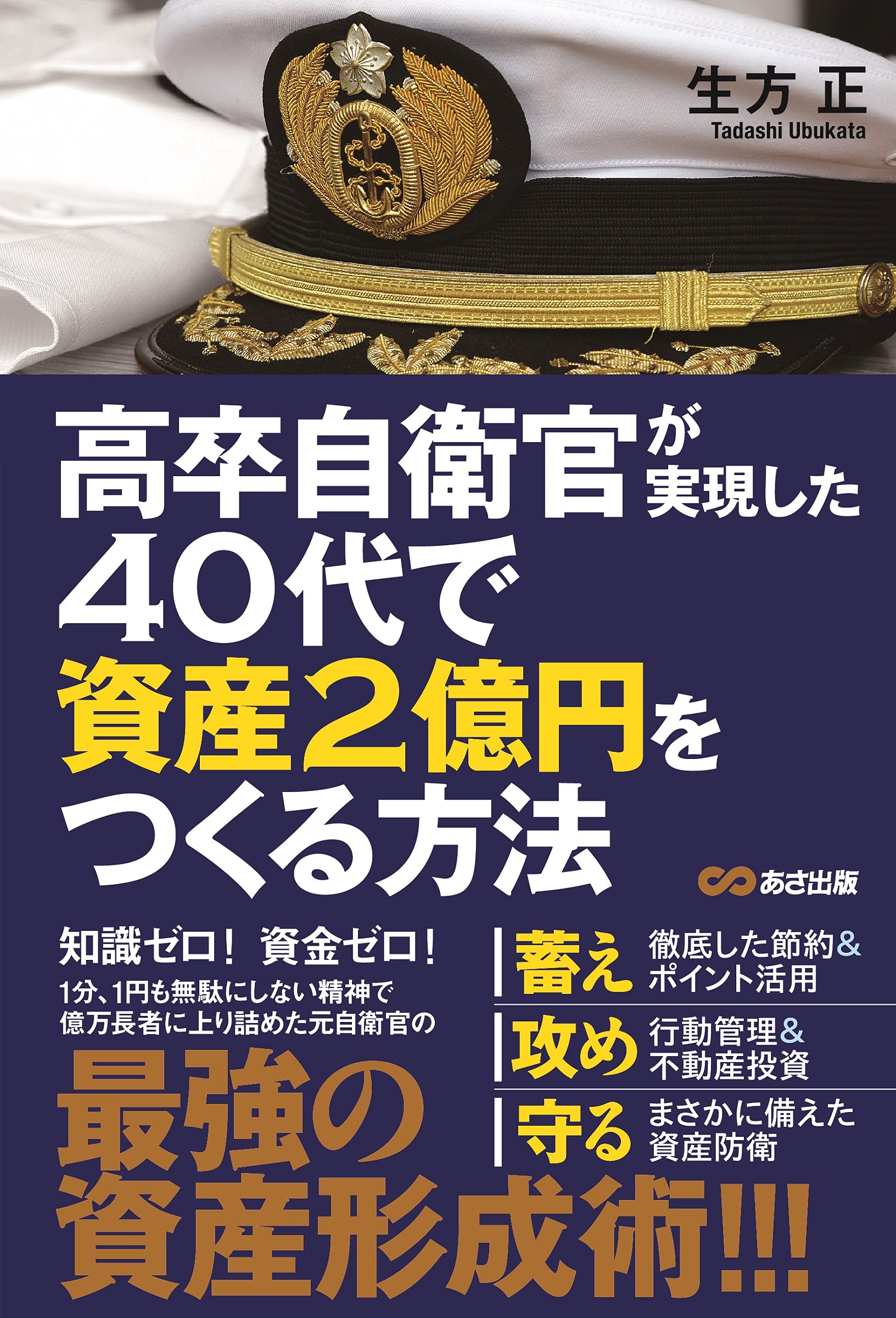 高卒自衛官が実現した 40代で資産2億円をつくる方法 | 生方正 |本 | 通販 | Amazon