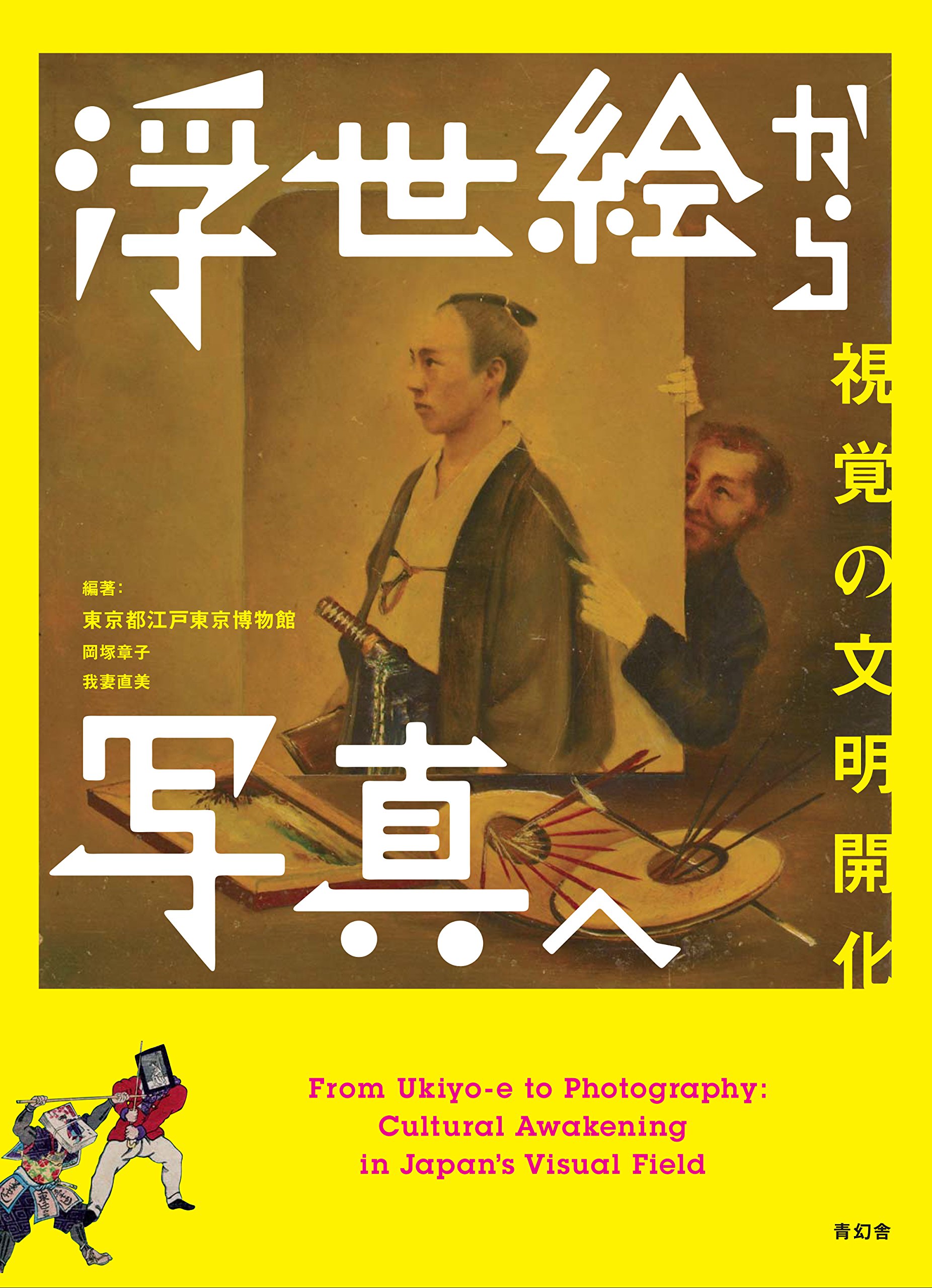浮世絵から写真へ - 視覚の文明開化 | 岡塚 章子 (江戸東京博物館