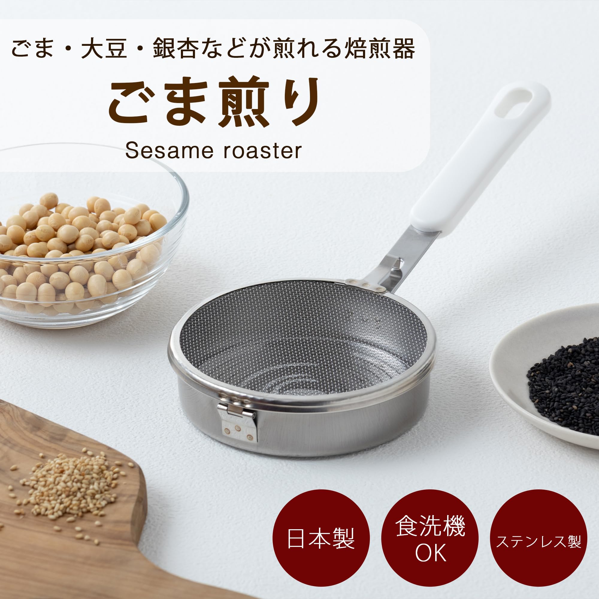 ごまごま Amazon｜貝印 KAI 胡麻 焙煎器 ごま ゴマ 大豆 銀杏 煎り 飛び散らない