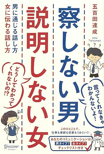 察しない男 説明しない女 男に通じる話し方 女に伝わる話し方 (五百田達成の話し方シリーズ)の表紙