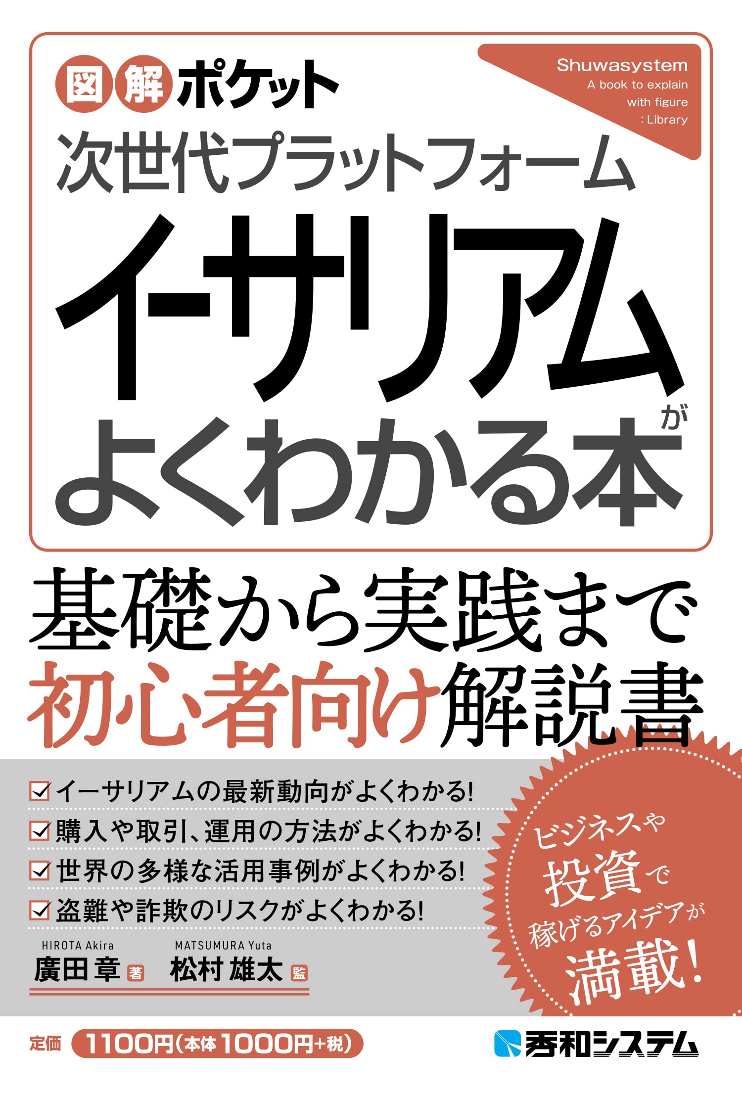図解ポケット 次世代プラットフォーム イーサリアムがよくわかる本 | 廣田章, 松村雄太 |本 | 通販 | Amazon