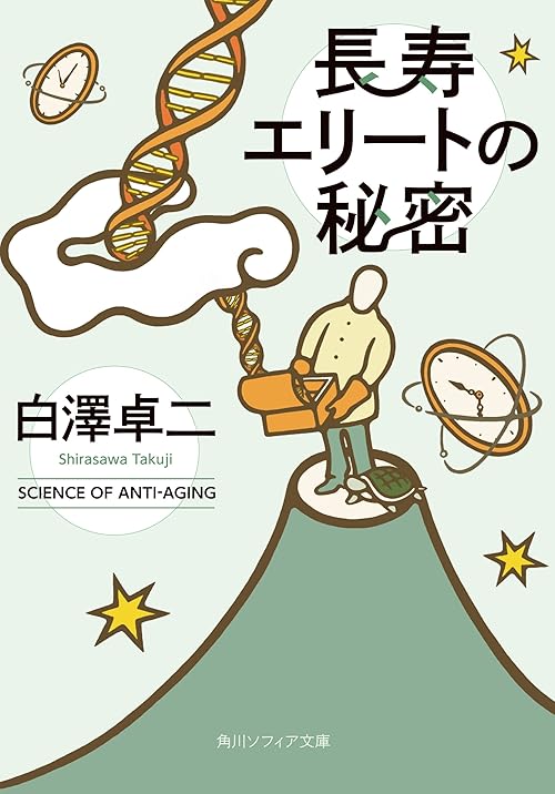 長寿エリートの秘密 (角川ソフィア文庫)