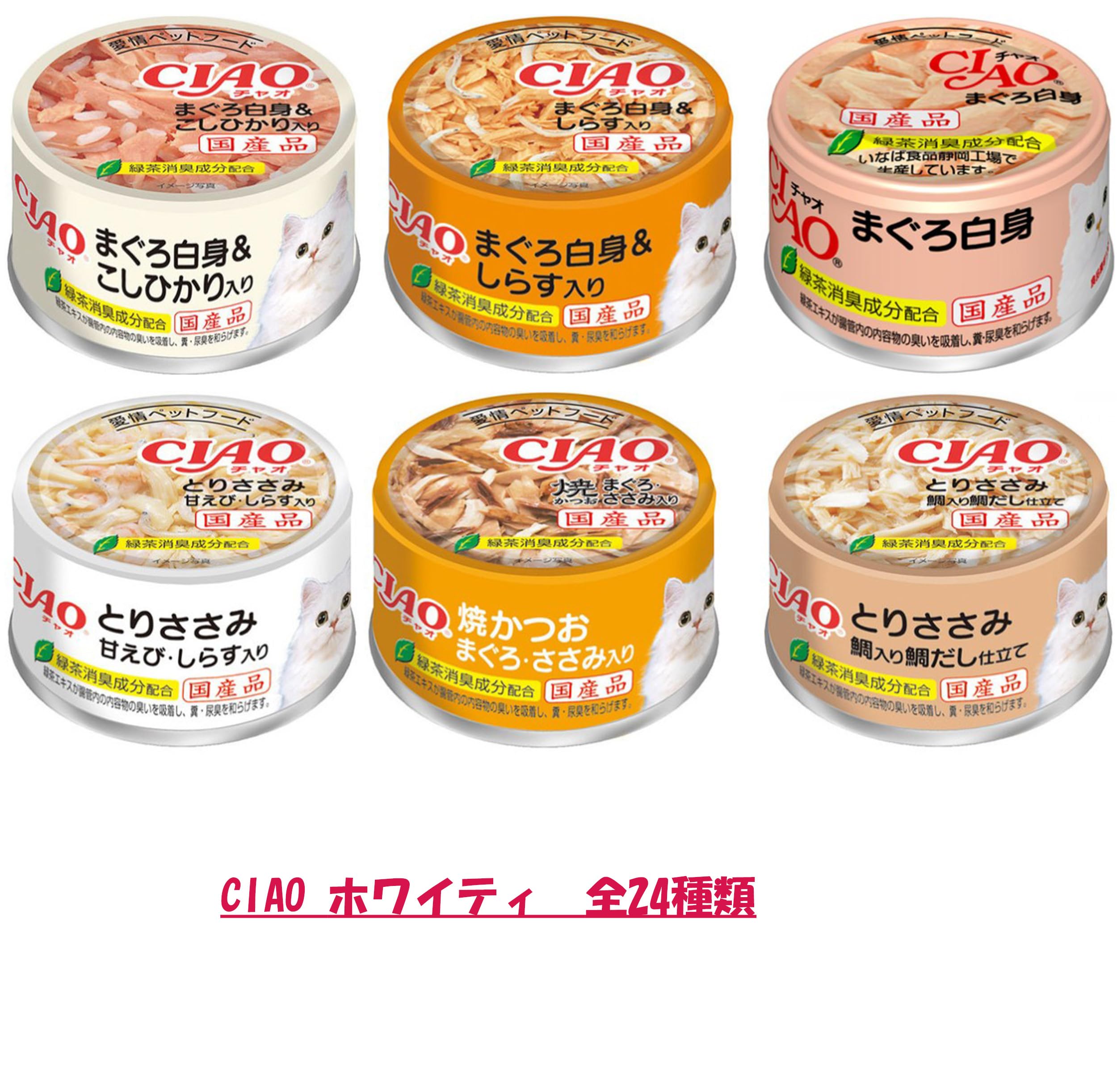 Amazon.co.jp: [セット品] いなば CIAO まぐろ・かつお・ささみ 85g 24