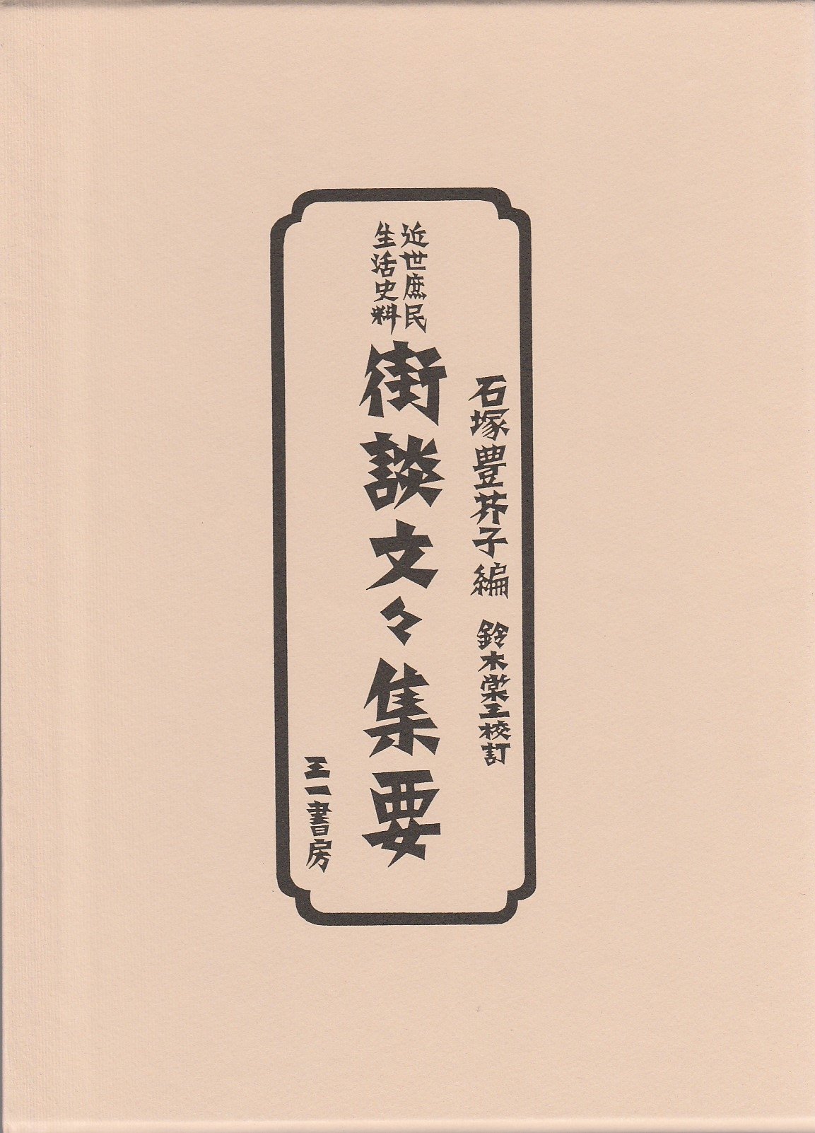 近世庶民生活史料 街談文々集要 | 石塚 豊芥子, 鈴木 棠三 |本 | 通販