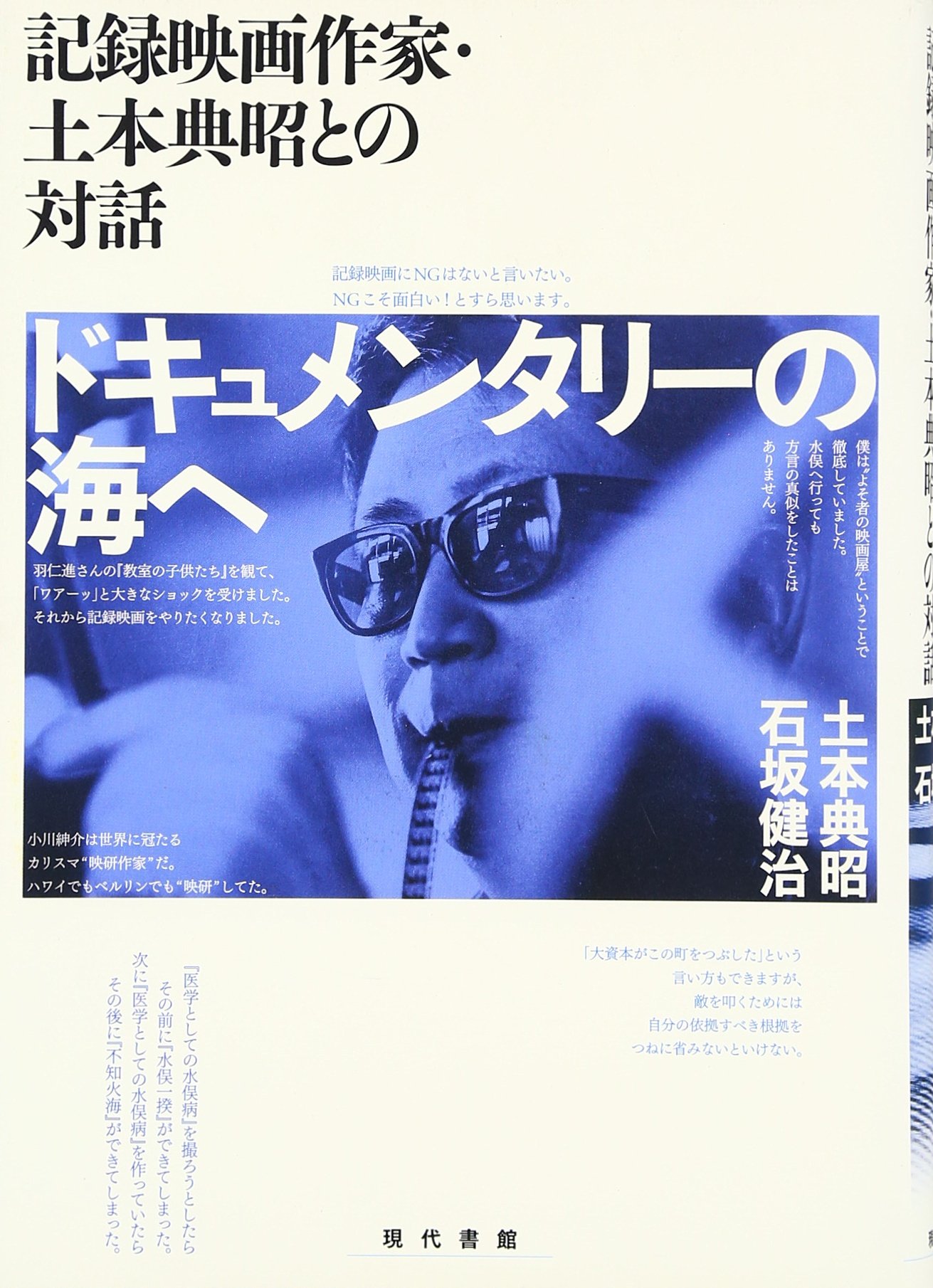 ドキュメンタリ-の海へ: 記録映画作家・土本典昭との対話 | 土本 典昭