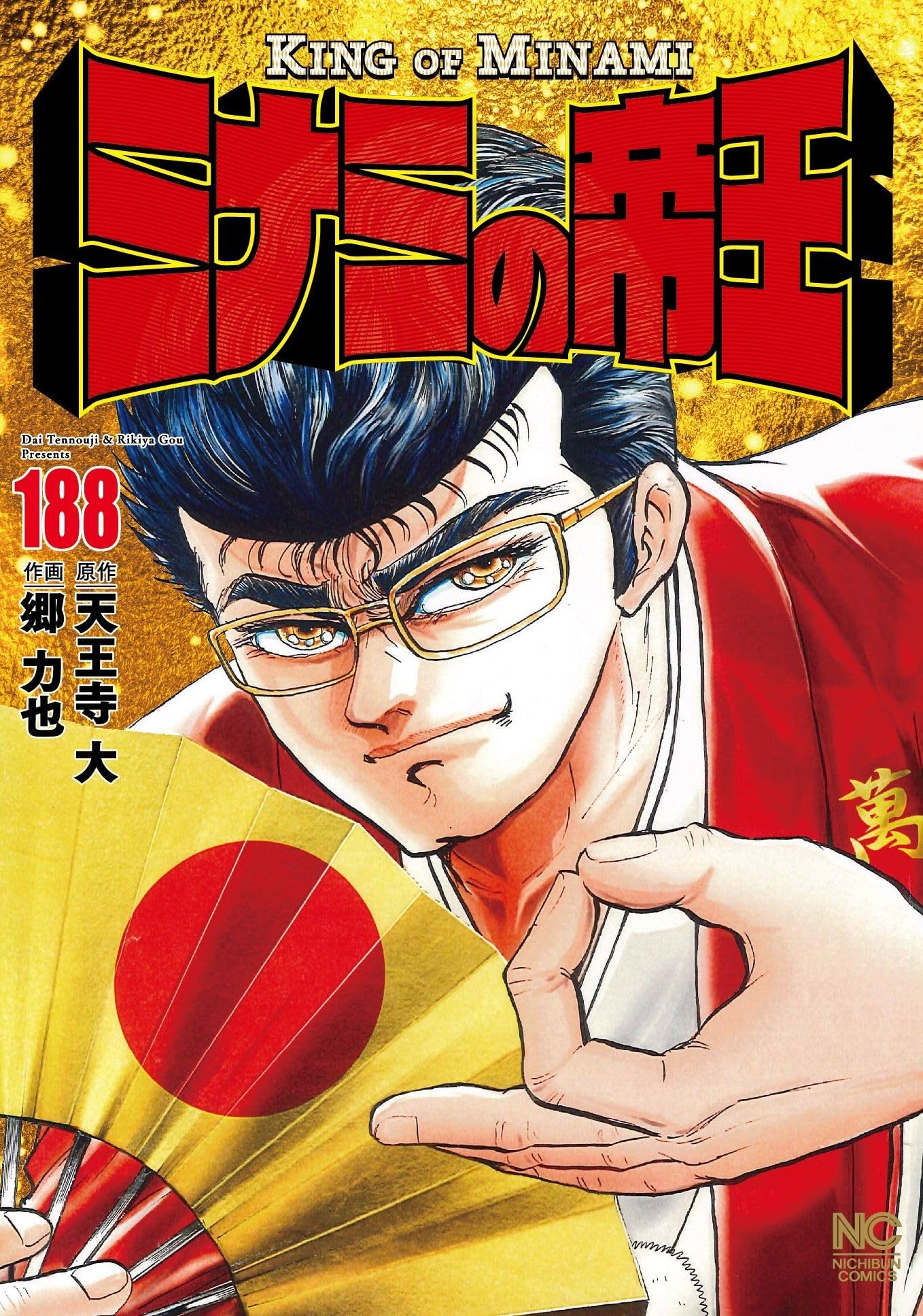 Amazon.co.jp: ミナミの帝王 (188) 完 (ニチブンコミックス) : 天王寺