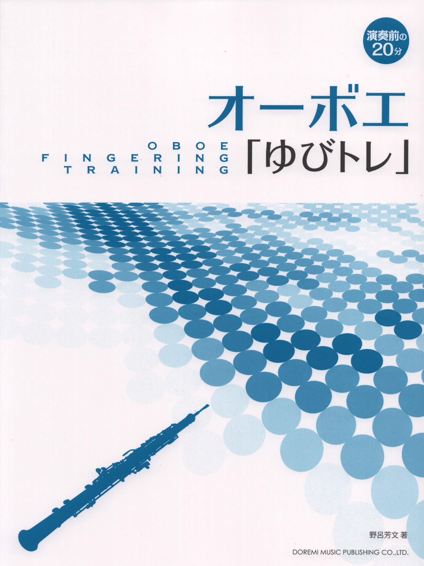 ジレ : 20分間の日々の練習 (オーボエ教則本) ルデュック出版 81yIGuFYFkL.jpg