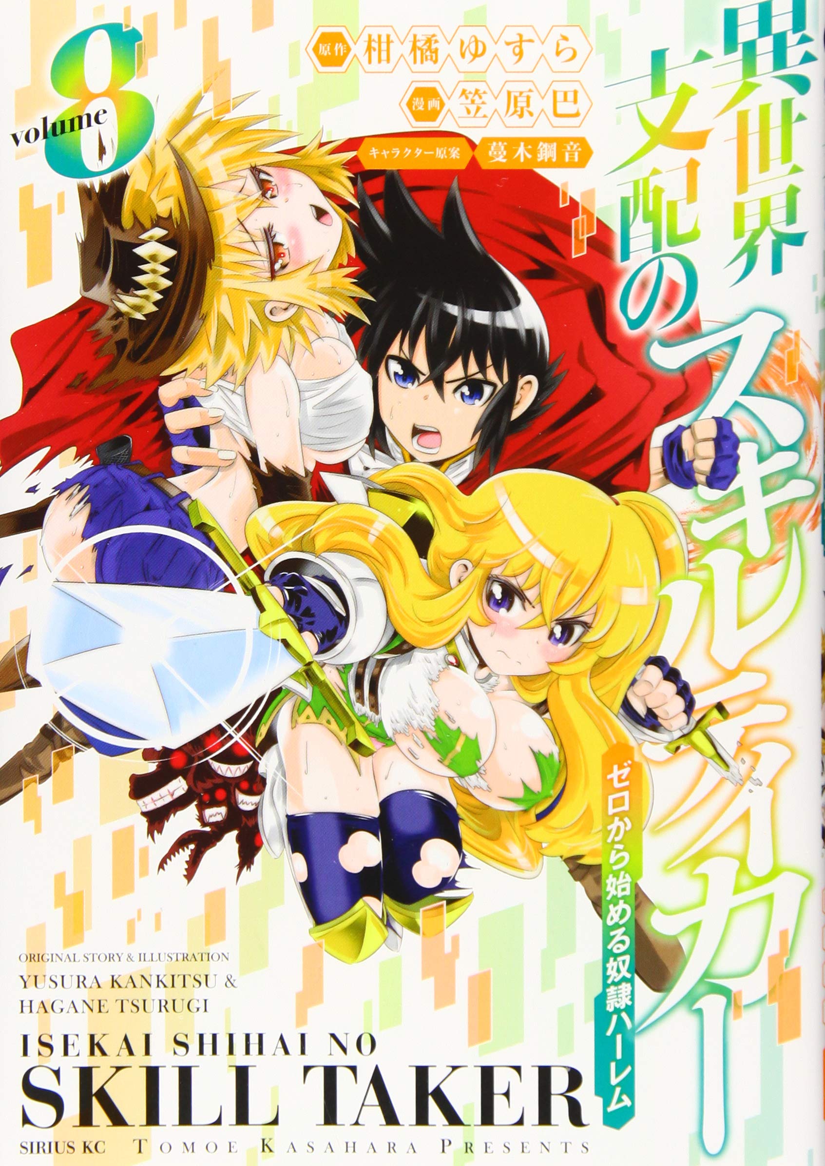 異世界支配のスキルテイカー　笠原巴 イラストサイン本 異世界支配のスキルテイカー 1 ゼロから始める奴隷ハーレム サイン本