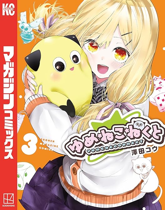 ゆめねこねくと（３）の表紙イラスト