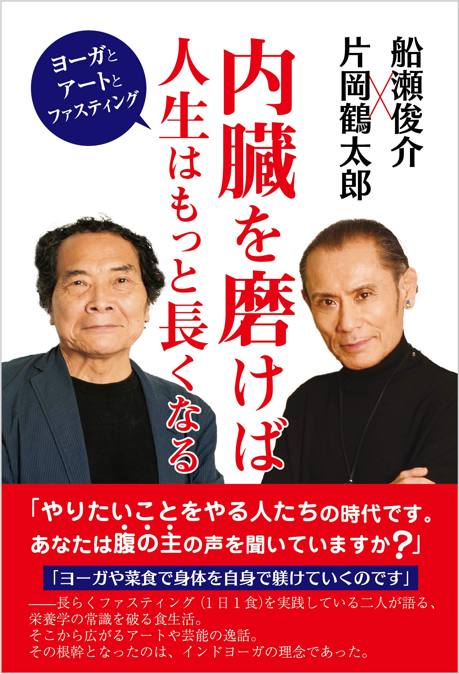 内臓を磨けば人生はもっと長くなる ヨーガとアートとファスティング