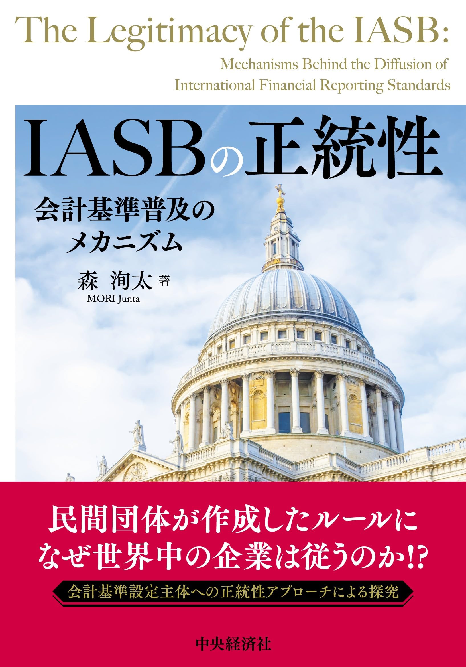 Amazon.co.jp: IASBの正統性 —会計基準普及のメカニズム : 森 洵太: 本