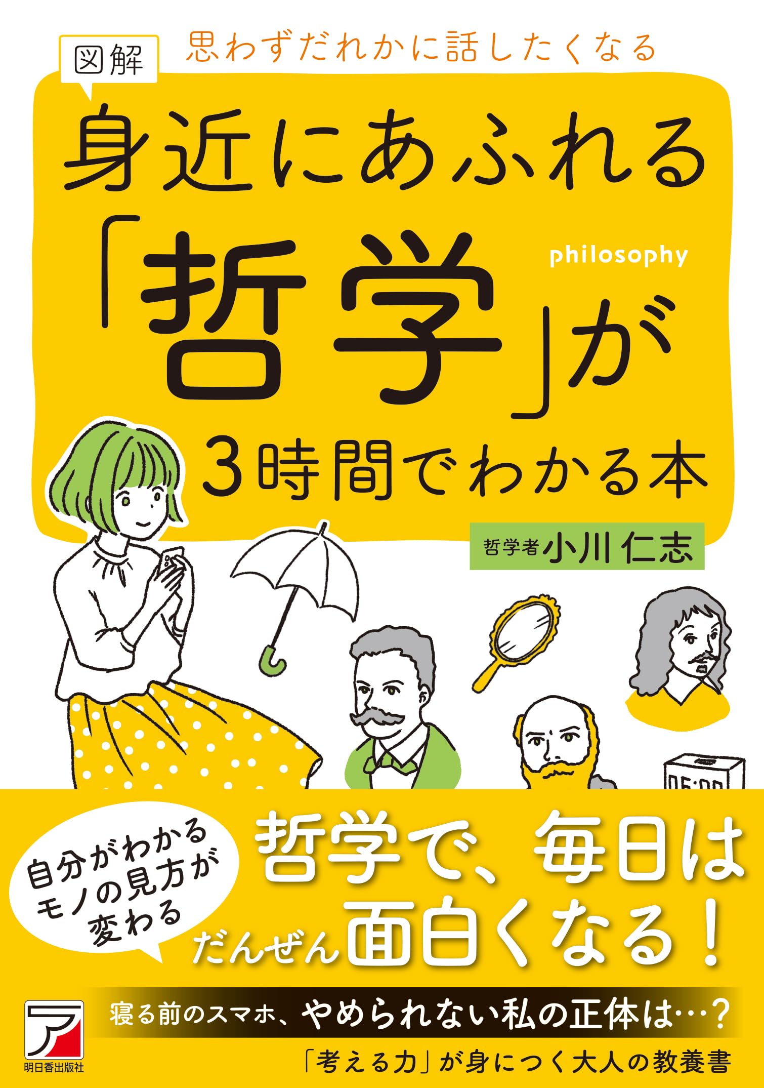 図解 身近にあふれる「哲学」が3時間でわかる本 | 小川 仁志 |本