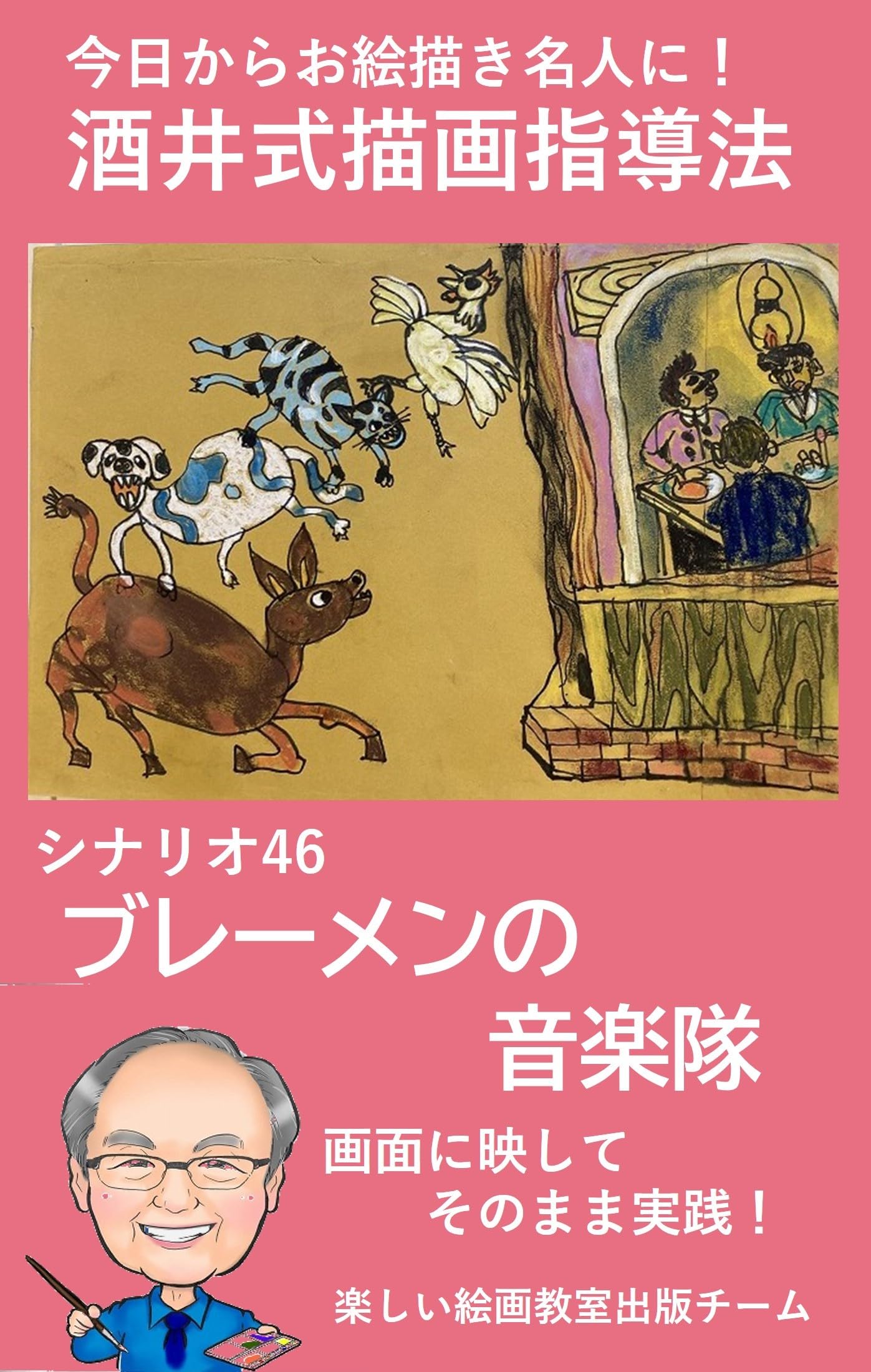 Amazon.co.jp: 楽しい絵画教室出版チーム: 本、バイオグラフィー、最新