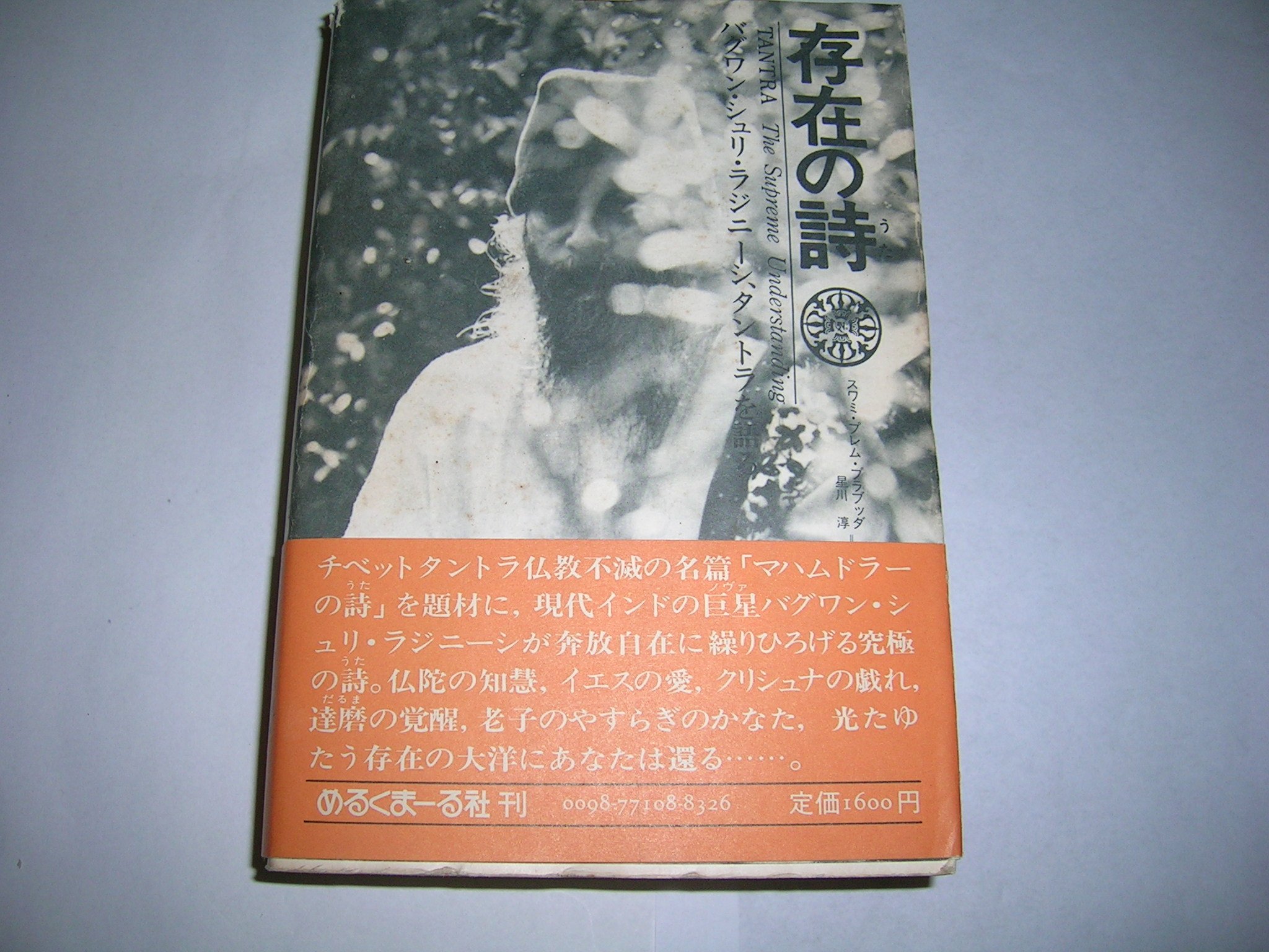 存在の詩―バグワン・シュリ・ラジニーシ講話録 (1977年) | 星川 淳
