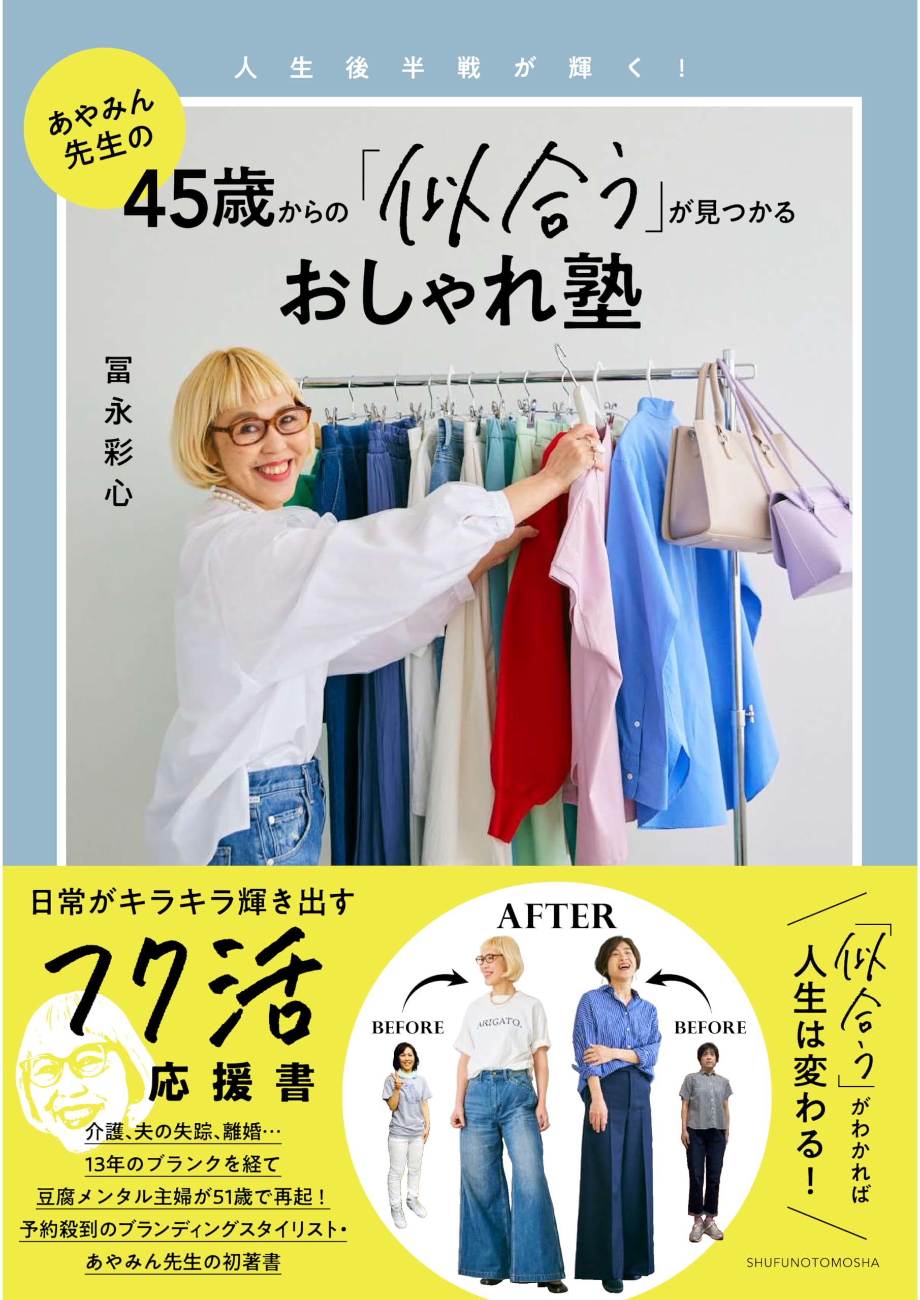 45歳からの「似合う」が見つかるおしゃれ塾 | 冨永彩心 |本 | 通販 