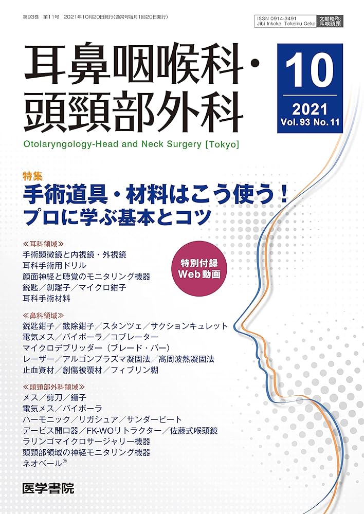耳鼻咽喉科・頭頸部外科 2021年 10月号 特集 手術道具・材料は