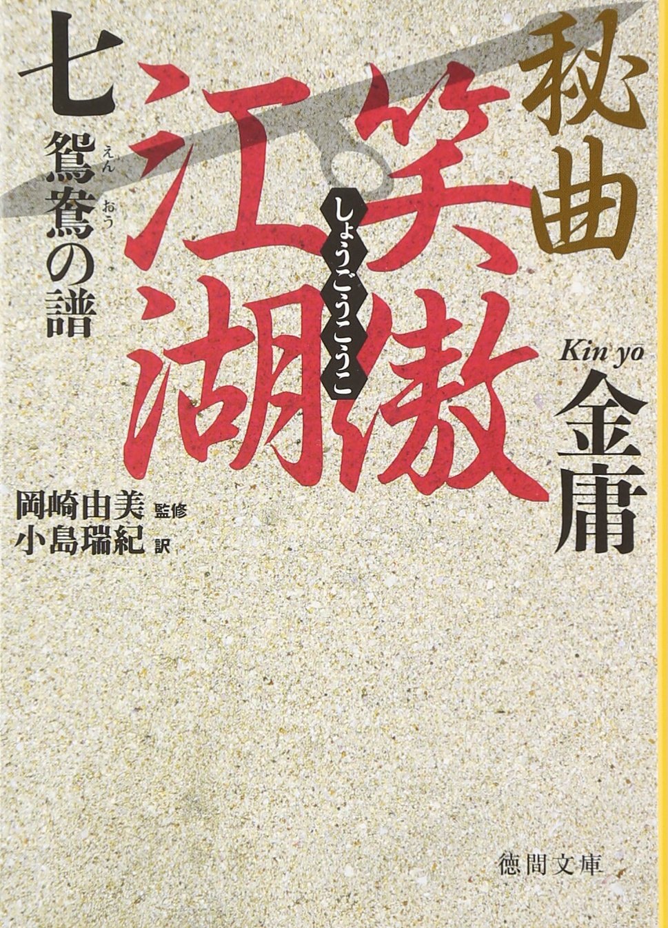 Amazon.co.jp: 金 庸: 本、バイオグラフィー、最新アップデート