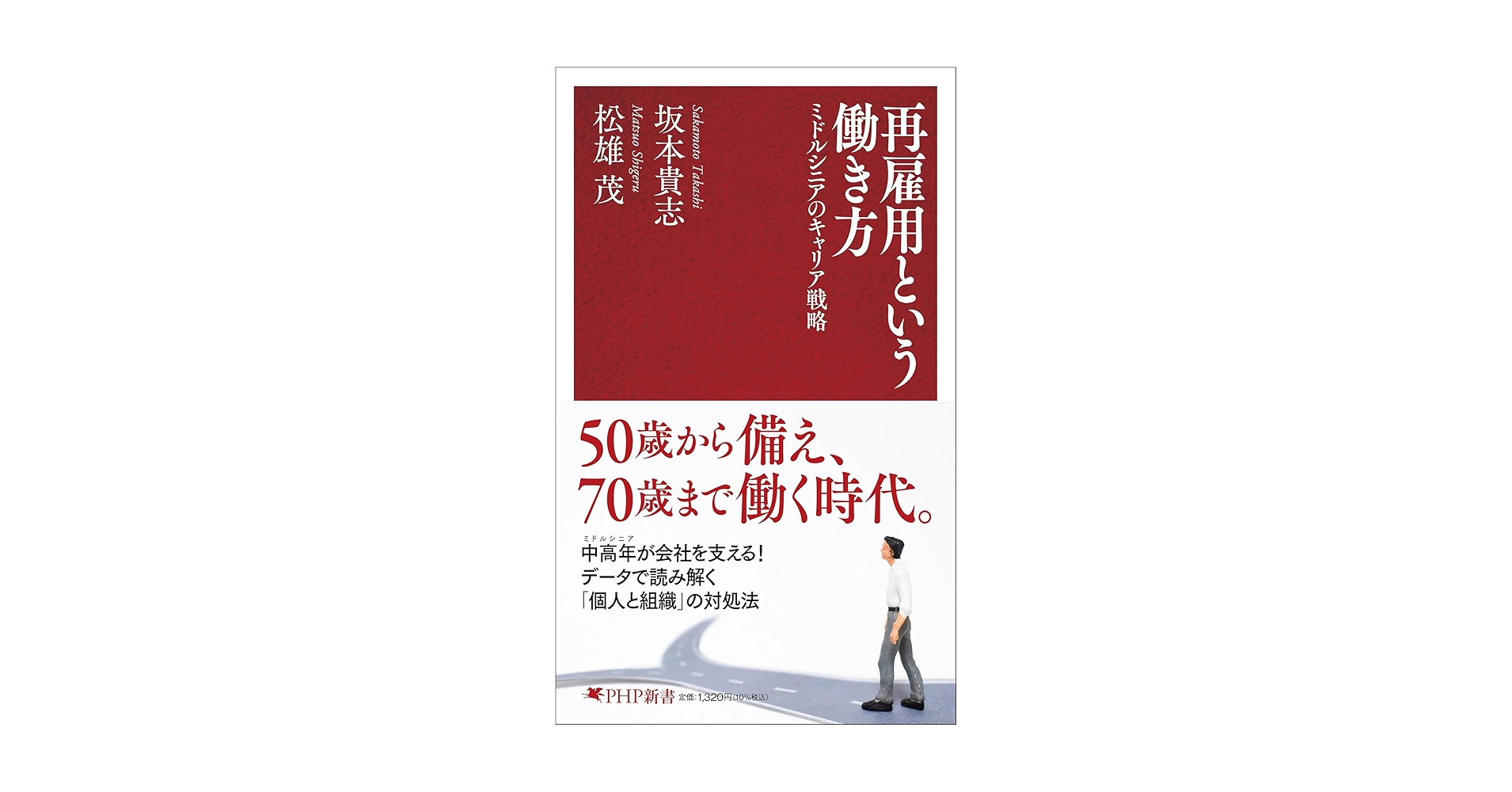 再雇用という働き方 ミドルシニアのキャリア戦略 (PHP新書