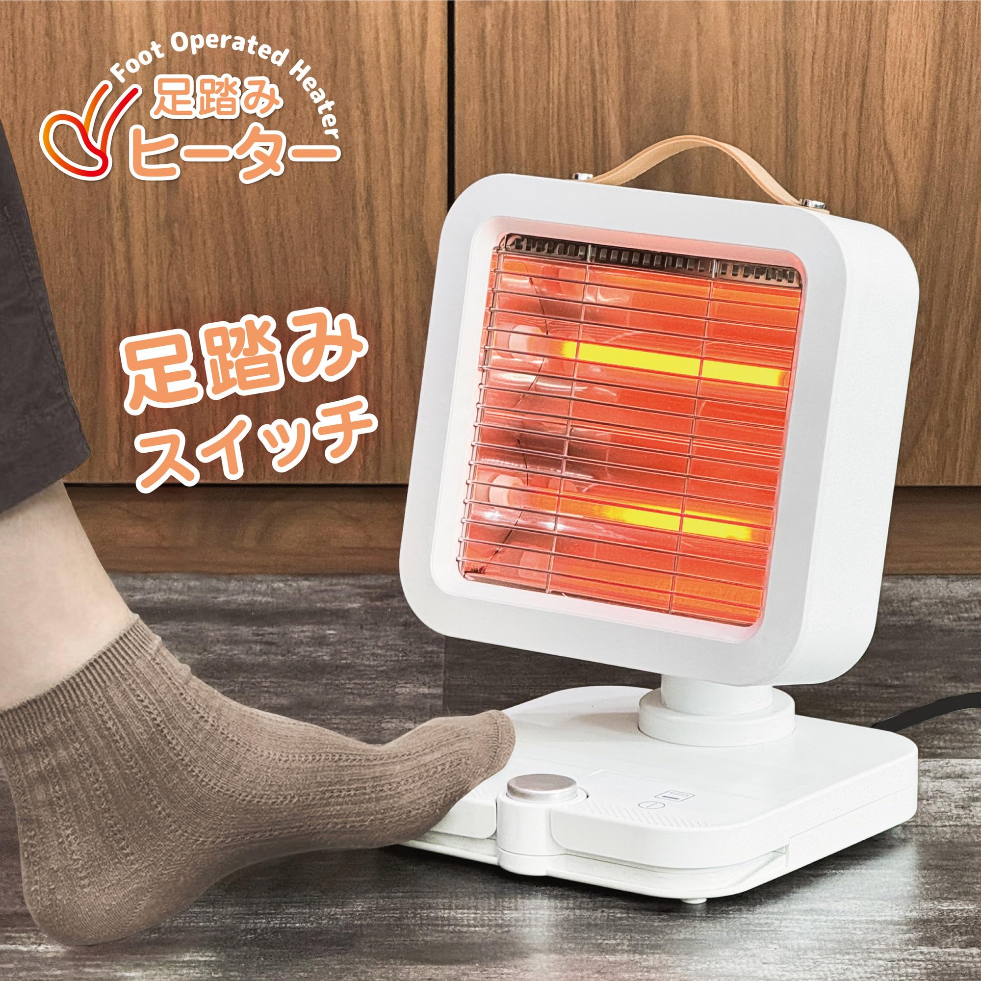 1118-034 足踏みスイッチ式ヒーター