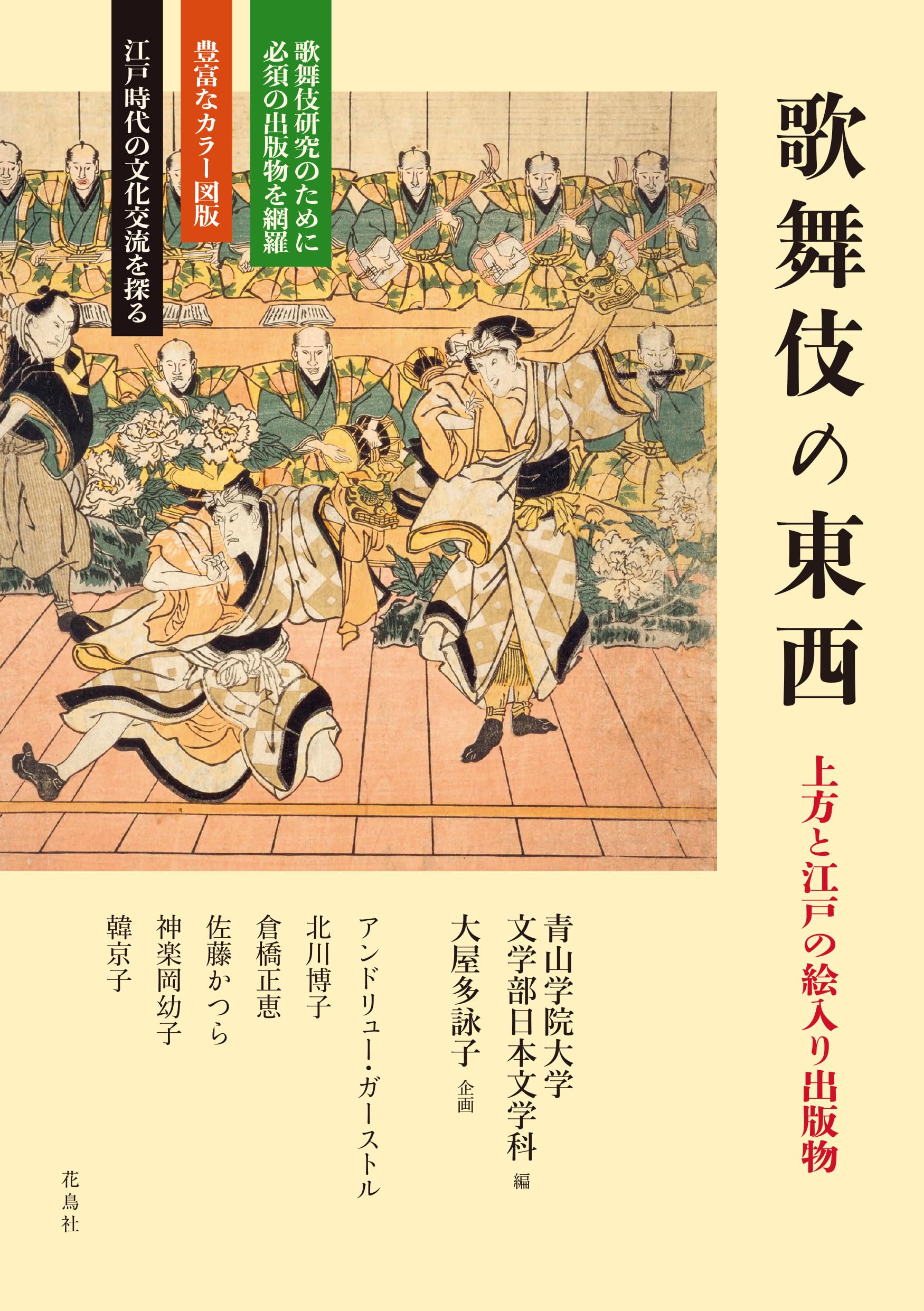 歌舞伎の東西: 上方と江戸の絵入り出版物 | アンドリュー・ガーストル