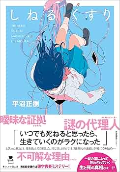 Amazon.co.jp: しねるくすり 電子書籍: 平沼 正樹, ダイスケ