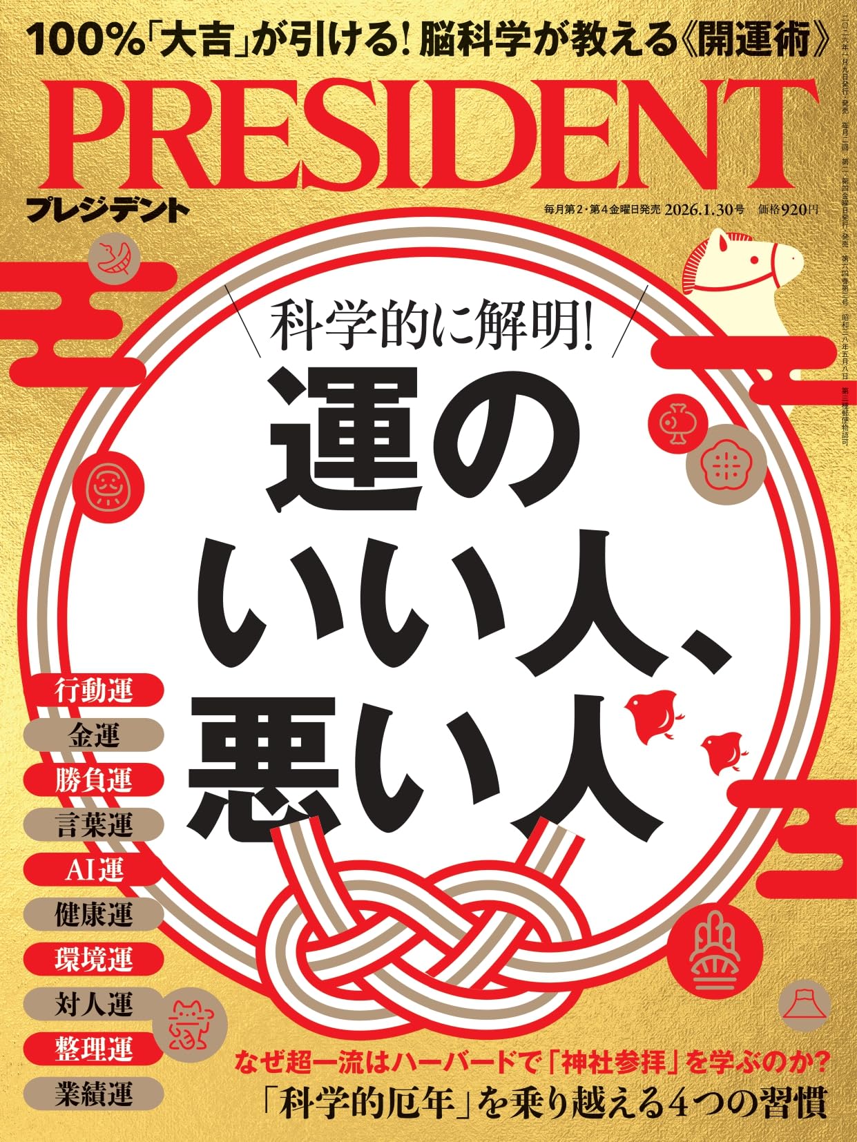 科学的に解明！運のいい人、悪い人(プレジデント2026/1/30号