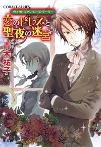 ヴィクトリアン・ローズ・テーラー18 恋のドレスと聖夜の迷宮
