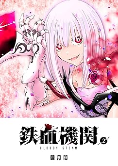 鉄血機関 -Bloody Steam-