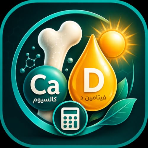حاسبة الكالسيوم وفيتامين د