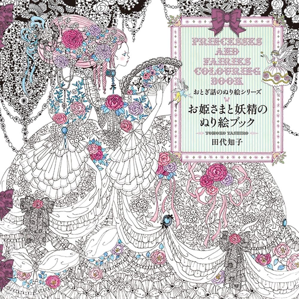 Princesses and Fairies Colouring Book (Japanese Edition)