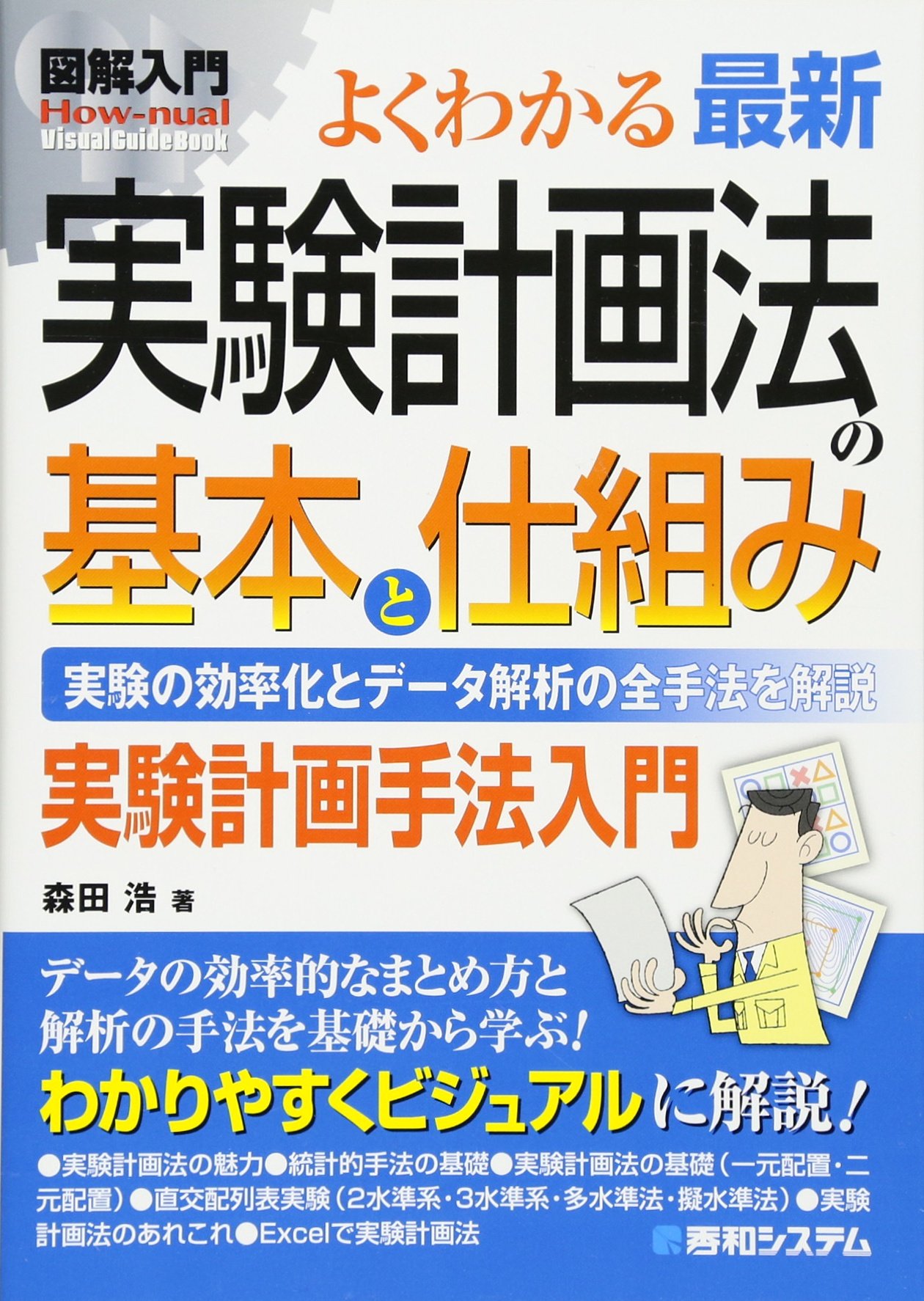 図解入門よくわかる最新実験計画法の基本と仕組み (How-nual図解入門