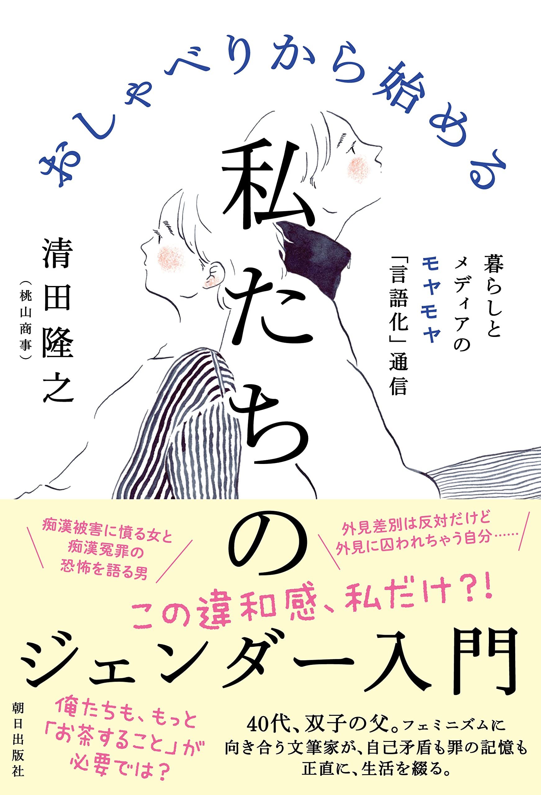 おしゃべりから始める私たちのジェンダー入門 ――暮らしとメディアの