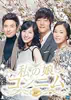 韓国ドラマ　私の娘コンニム DVD-BOX①②③④⑤⑥全巻セット〈33枚組〉 韓国ドラマ】私の娘コンニム DVD 全33巻 全巻セット チン•セヨン