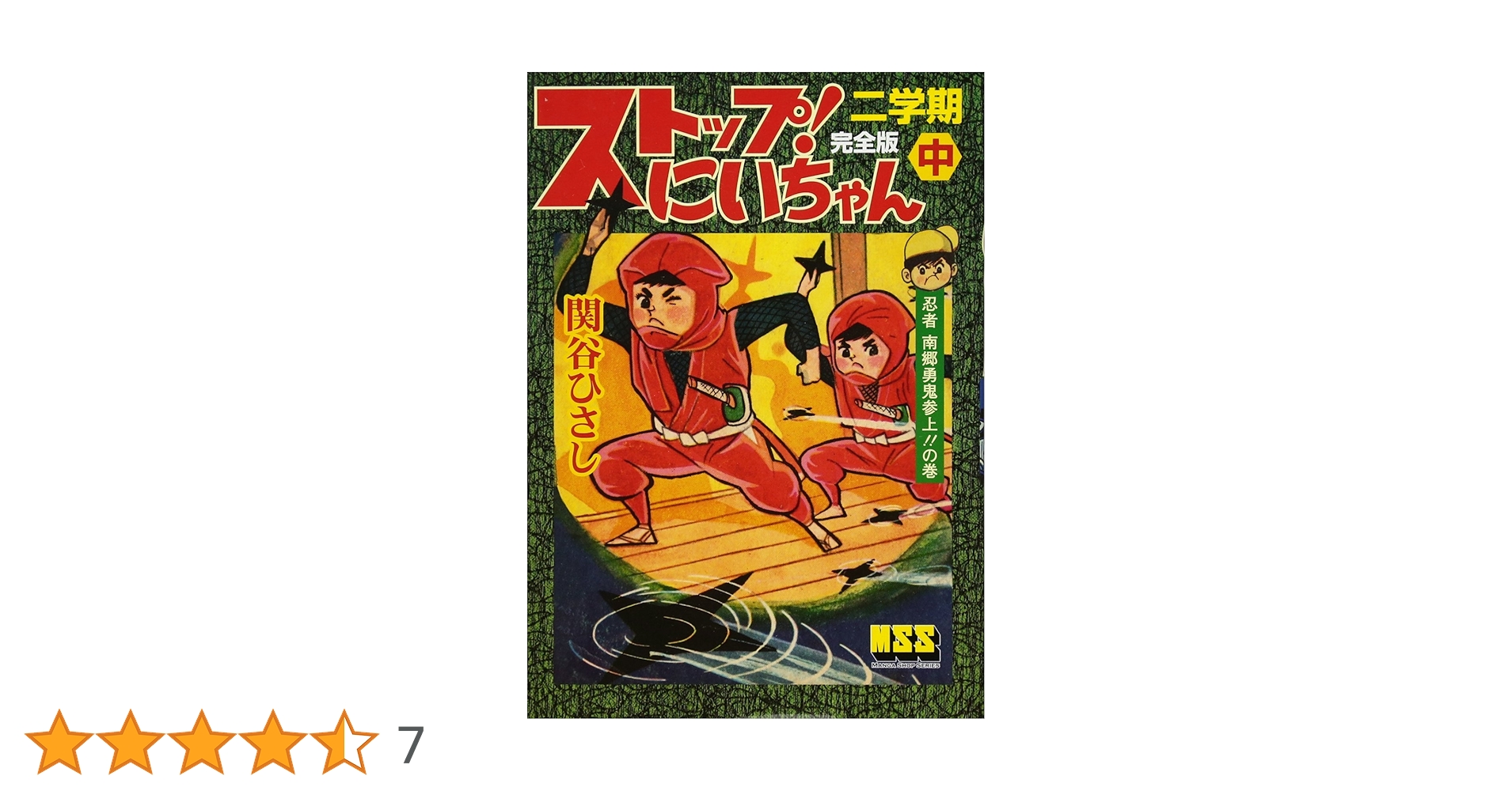 ストップ!にいちゃん〔完全版〕二学期【中】 (マンガショップ